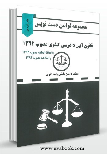 - مجموعه قوانین دست نویس قانون آیین دادرسی کیفری مصوب 1392